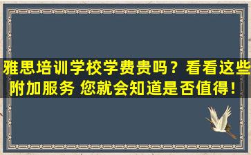 雅思培训学校学费贵吗？看看这些附加服务 您就会知道是否值得！